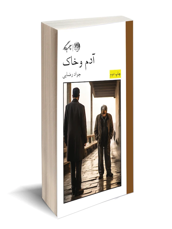 کتاب آدم و خاک