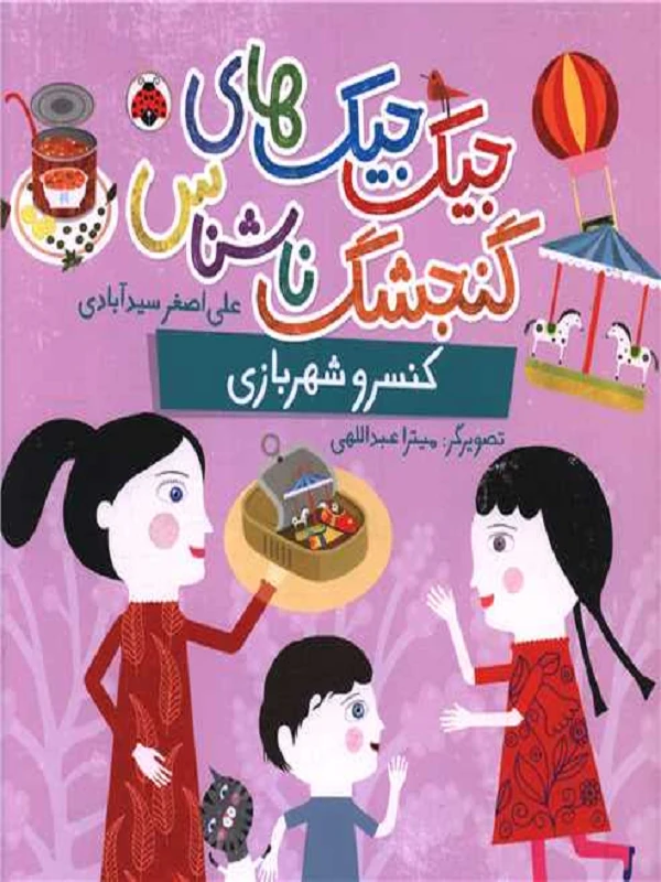 کتاب کنسرو شهربازی