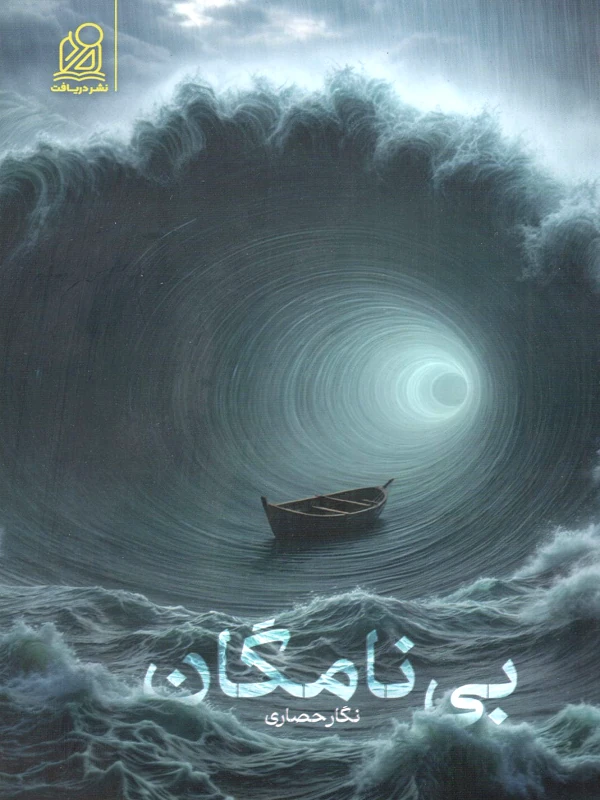 بی نامگان
