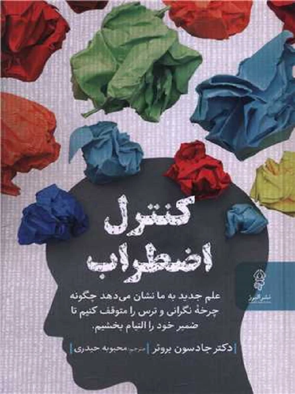 کتاب کنترل اضطراب