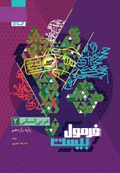 کتاب عربی یازدهم انسانی فرمول بیست گاج