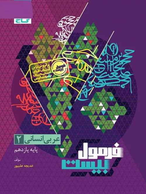 کتاب عربی یازدهم انسانی فرمول بیست گاج