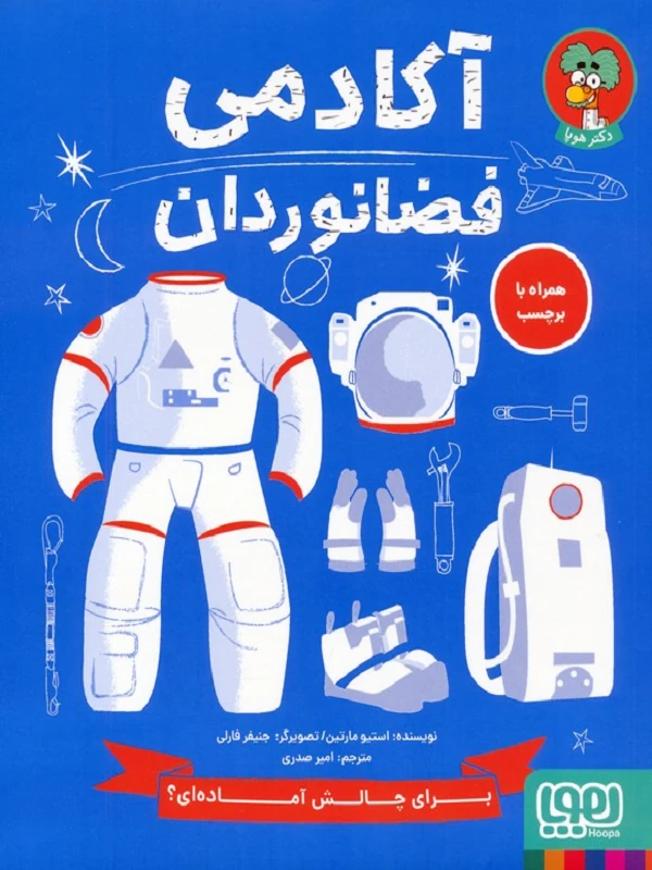 کتاب آکادمی فضانوردان