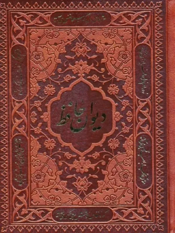 کتاب دیوان حافظ همراه با تفسیر فال