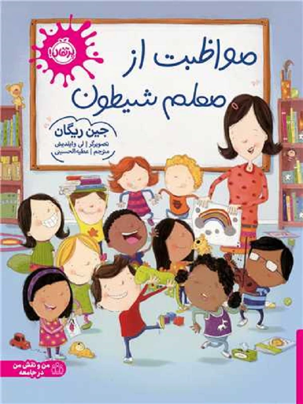 کتاب مواظبت از معلم شیطون