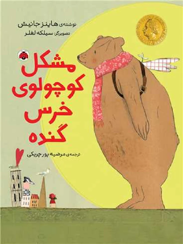 کتاب مشکل کوچولوی خرس گنده