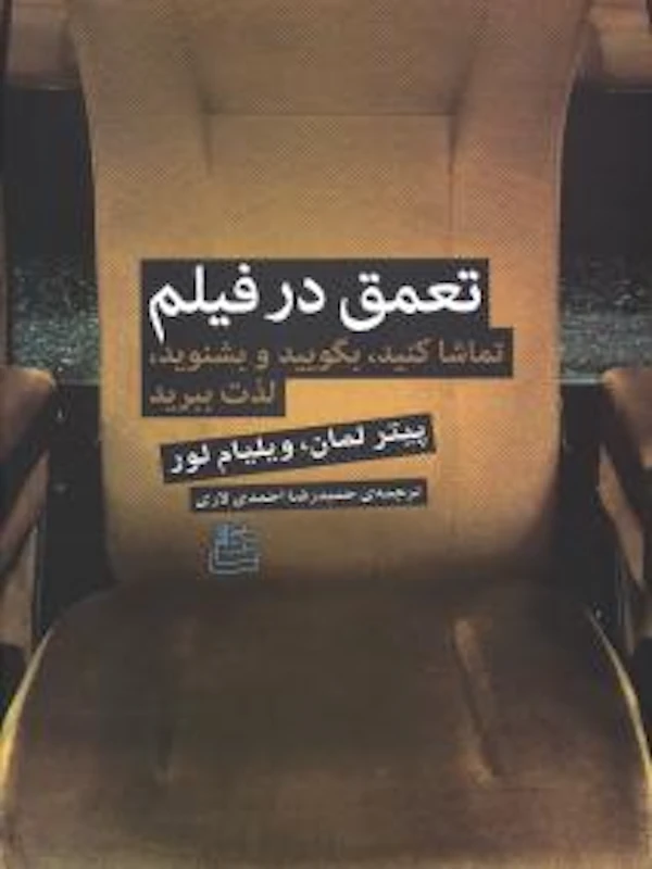 کتاب تعمق در فیلم