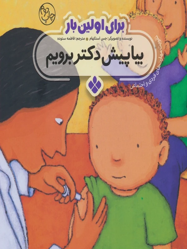 کتاب برای اولین بار: بیا پیش دکتر برویم