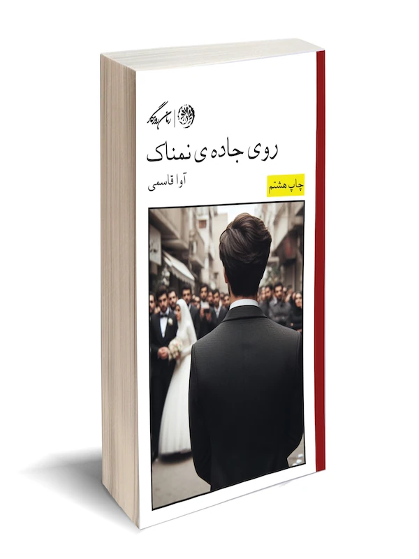 کتاب روی جاده نمناک