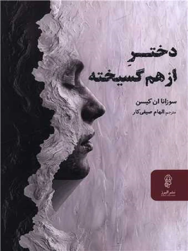 کتاب دختر از هم گسیخته