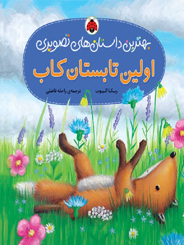 کتاب اولین تابستان کاب