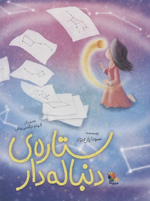 کتاب ستاره ی دنباله دار