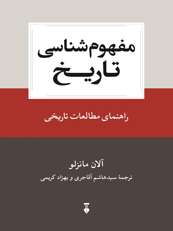 کتاب مفهوم‌ شناسی تاریخ