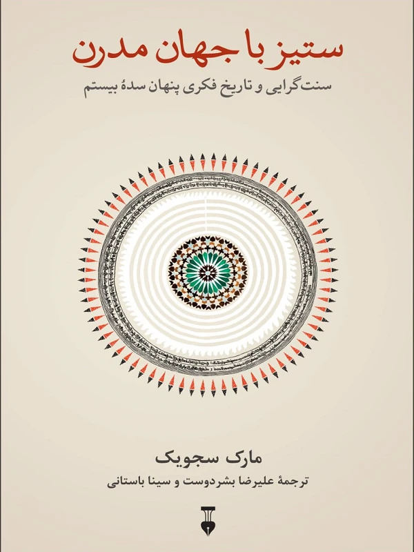 کتاب ستیز با جهان مدرن