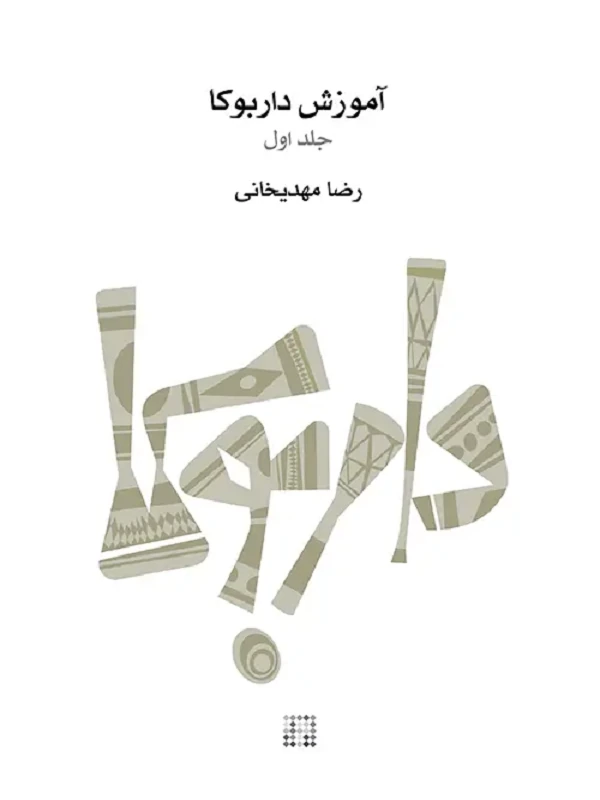 کتاب آموزش داربوکا جلد اول
