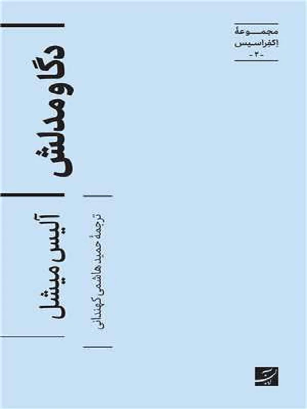 کتاب دگا و مدلش