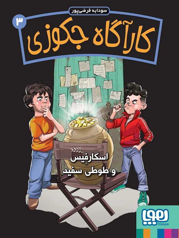 کتاب کارآگاه جکوزی 3