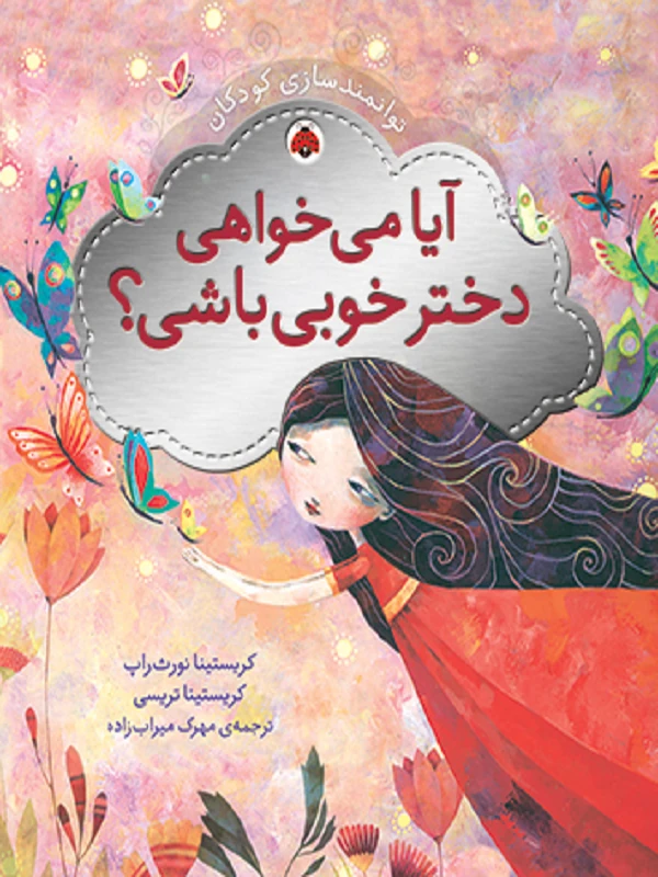 کتاب آیا می خواهی دختر خوبی باشی