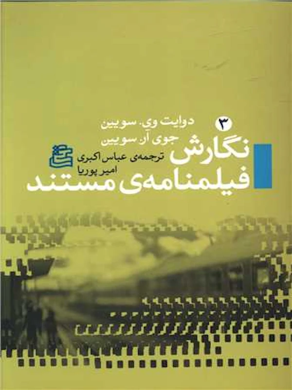 کتاب نگارش فیلمنامه ی مستند
