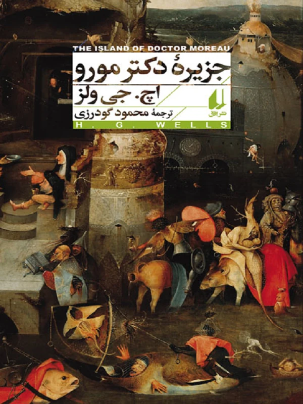 جزیره دکتر مورو