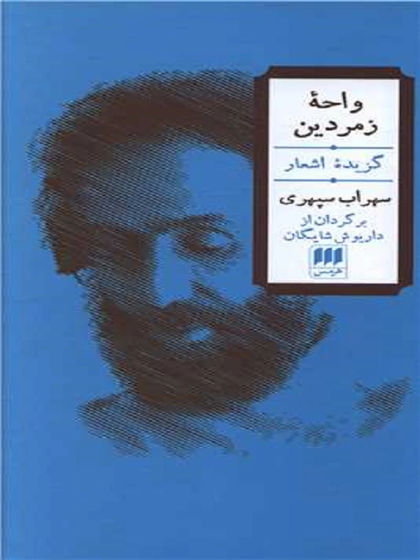 کتاب واحه زمردین