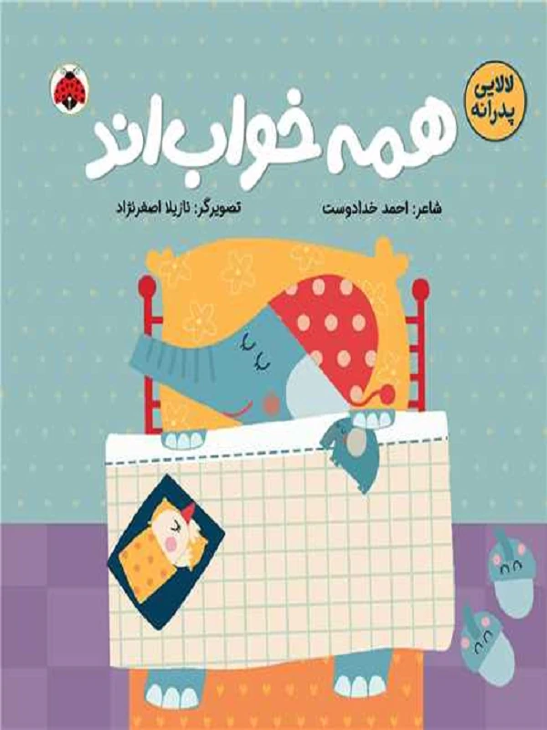 کتاب همه خواب اند