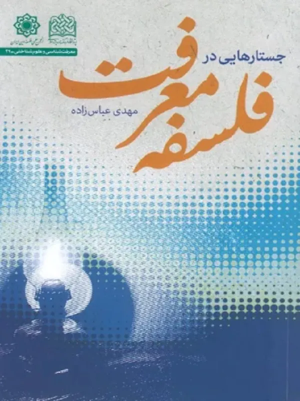کتاب جستارهایی در فلسفه معرفت