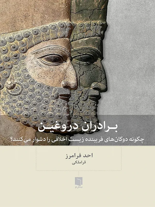 کتاب برادران دروغين