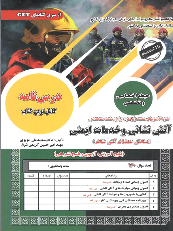 کتاب استخدامی آتش نشانی و خدمات ایمنی حیطه تخصصی