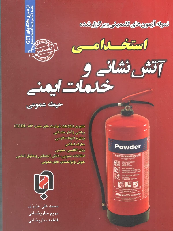 کتاب استخدامی آتش نشانی و خدمات ایمنی حیطه عمومی
