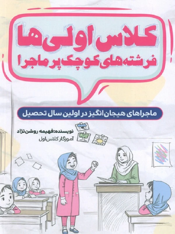 کتاب کلاس اولی ها فرشته های کوچک پر ماجرا