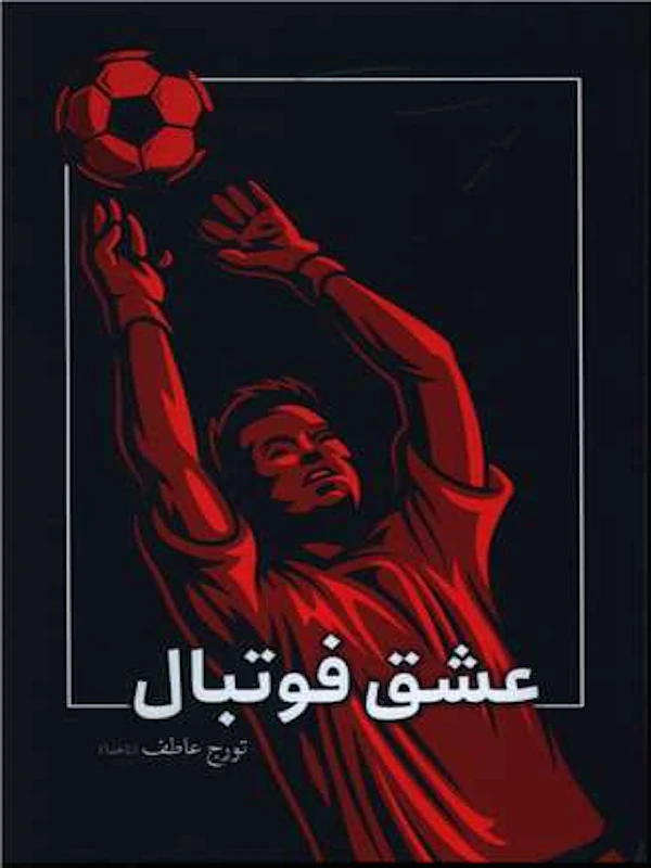 کتاب عشق فوتبال
