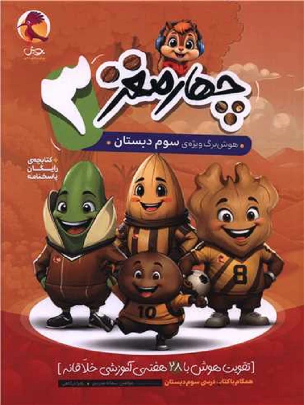چهار مغز سوم دبستان پویش