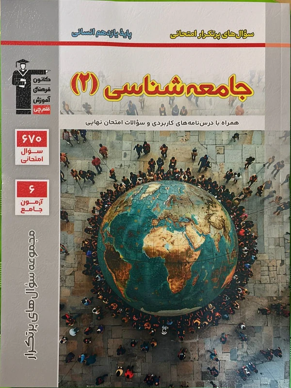 سوال های پرتکرار جامعه شناسی یازدهم قلم چی