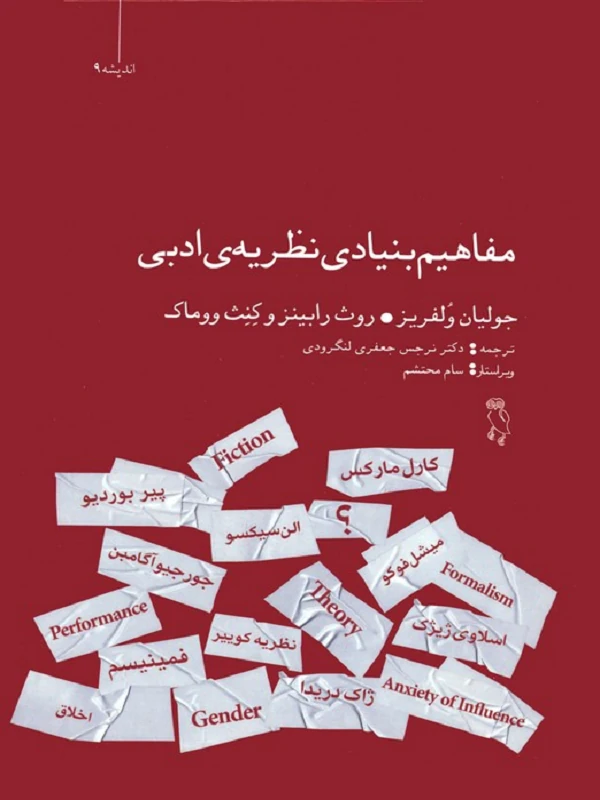 کتاب مفاهیم بنیادی نظریه ی ادبی