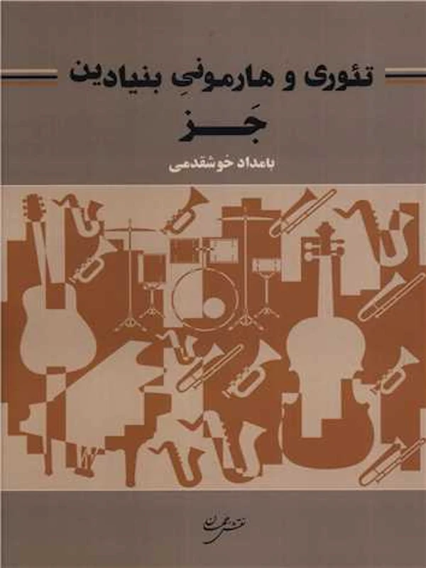 تئوری و هارمونی بنیادین جز