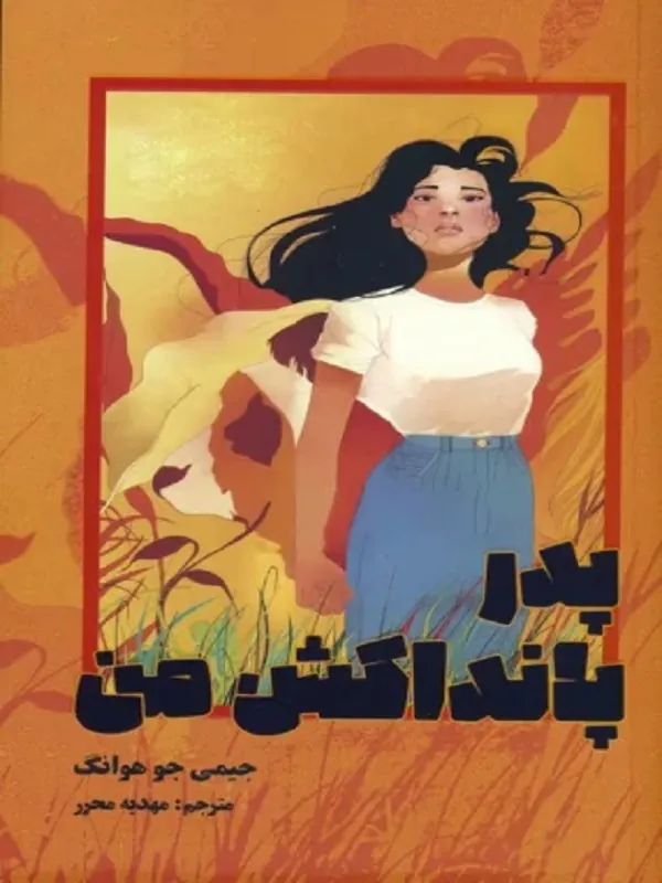 کتاب پدر پانداکش من