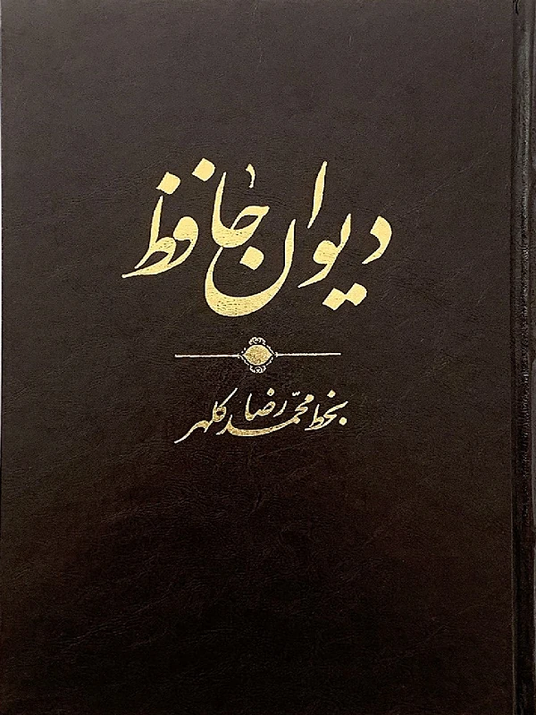 کتاب دیوان حافظ