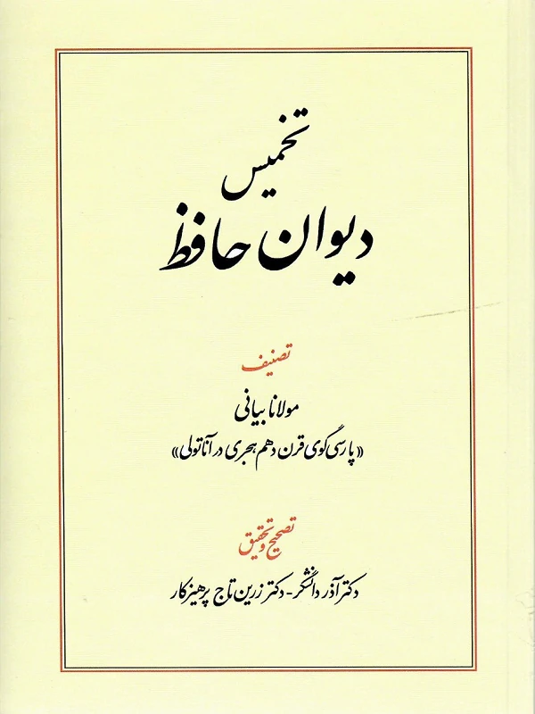 کتاب تخمیس دیوان حافظ