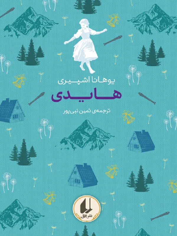 هایدی رنگین کمان کلاسیک
