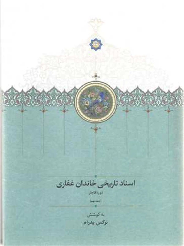 کتاب اسناد تاریخی خاندان غفاری 9