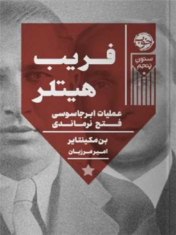 کتاب فریب هیتلر