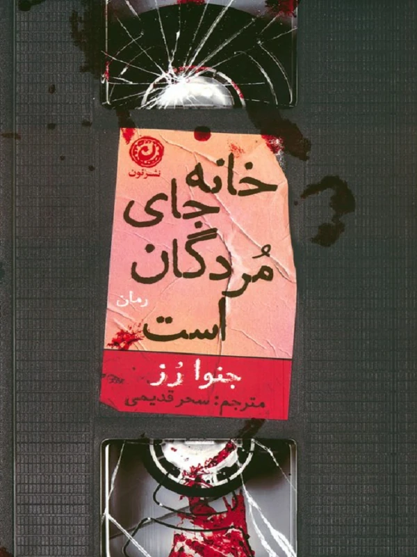 خانه جای مردگان است