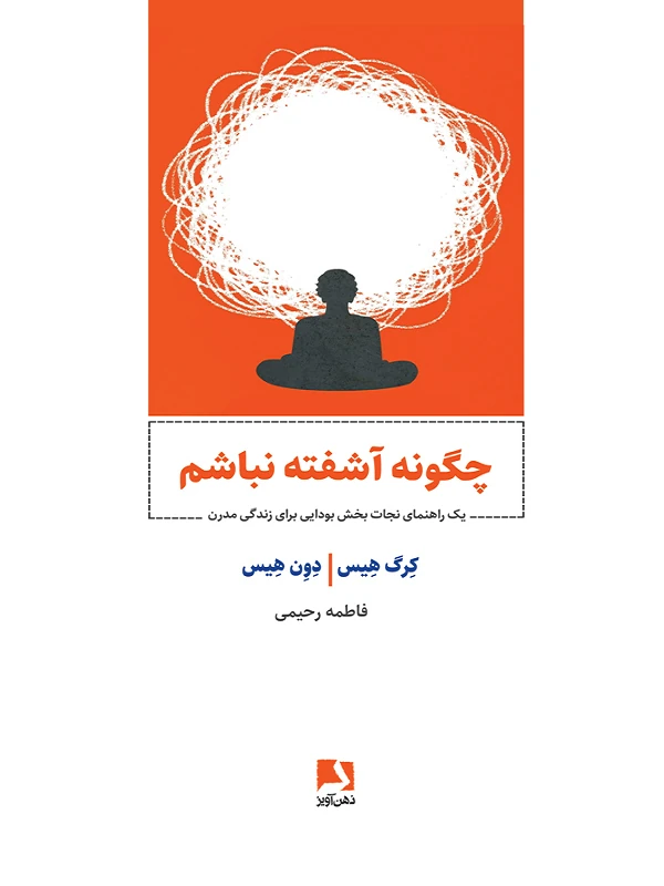 چگونه آشفته نباشیم