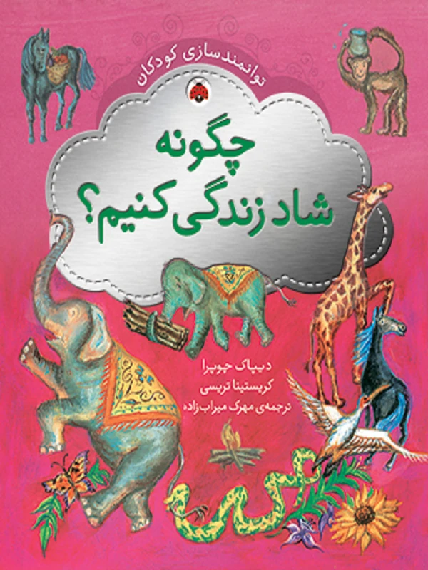 چگونه شاد زندگی کنیم