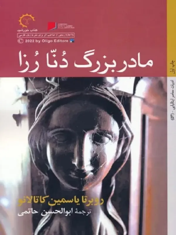 کتاب مادربزرگ دنا رزا