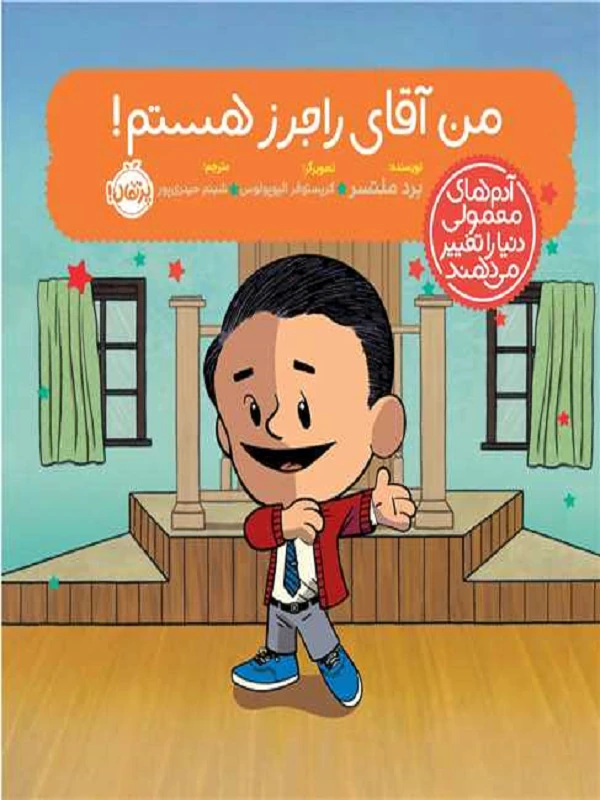 من آقای راجرز هستم