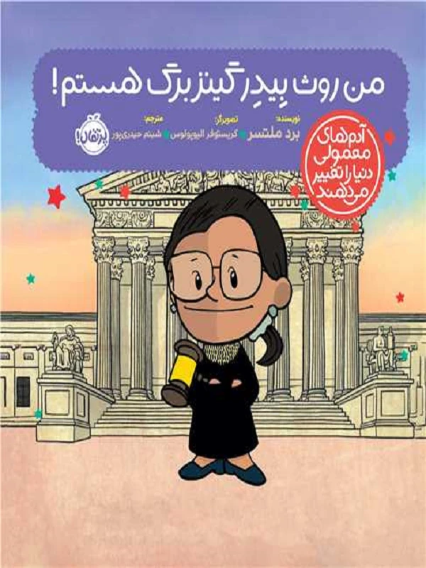 من روث بیدر گینزبرگ هستم