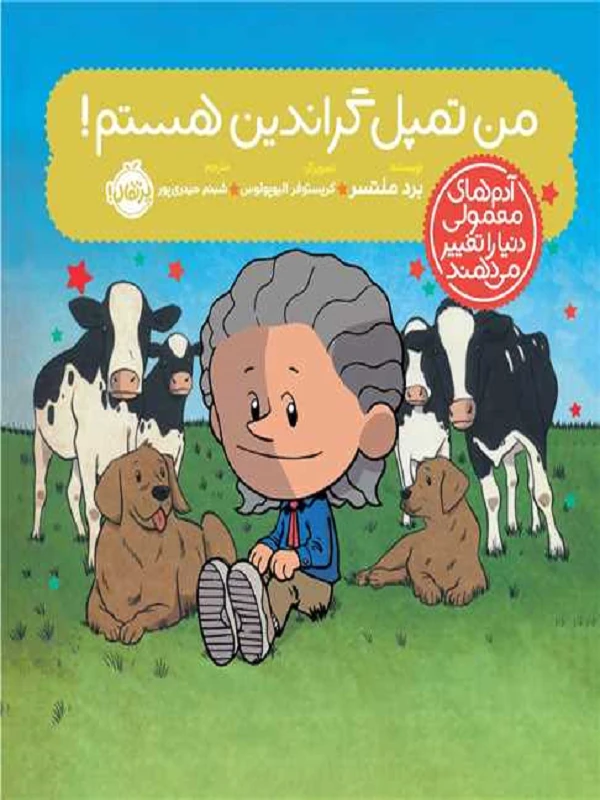 من تمپل گراندین هستم