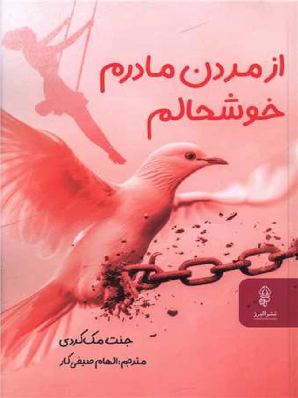 کتاب از مردن مادرم خوشحالم